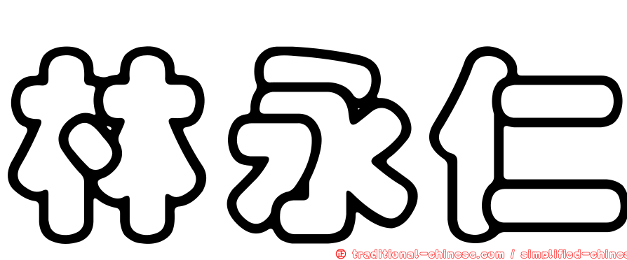 林永仁