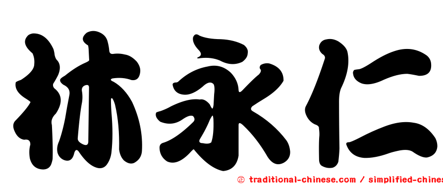 林永仁