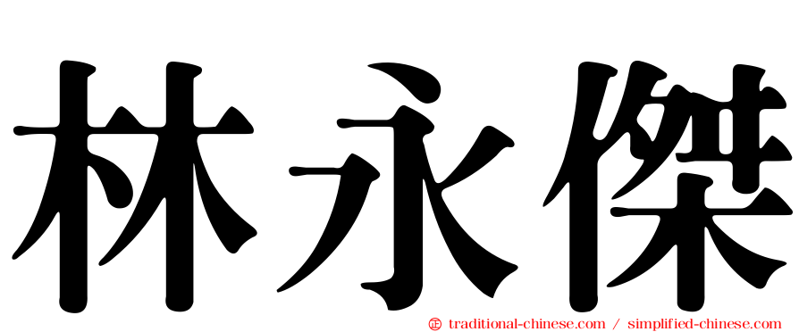 林永傑