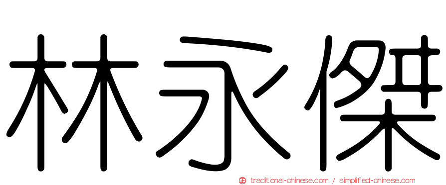 林永傑