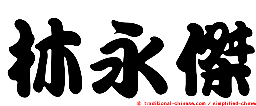 林永傑