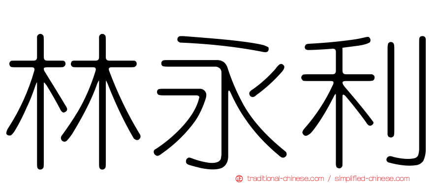 林永利