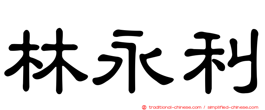 林永利