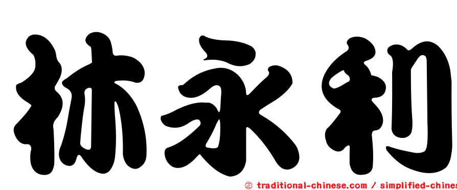 林永利