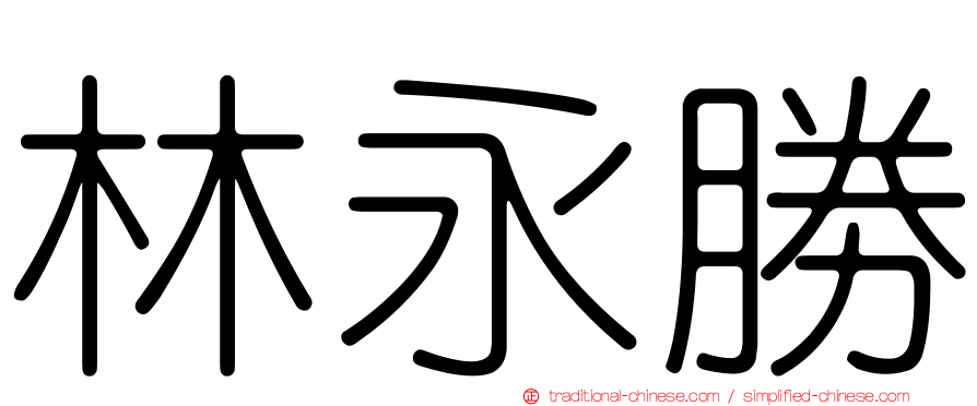 林永勝