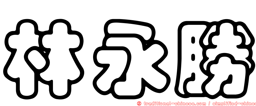 林永勝