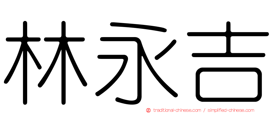 林永吉