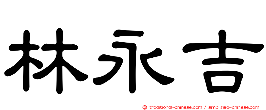 林永吉