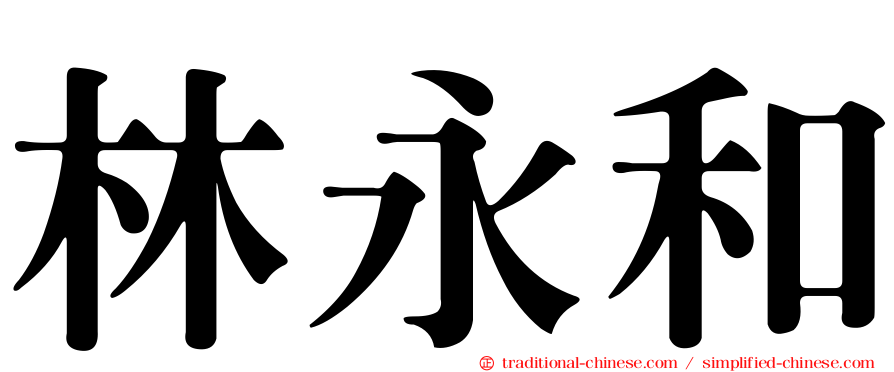 林永和