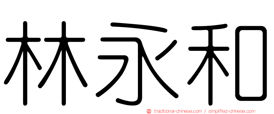 林永和