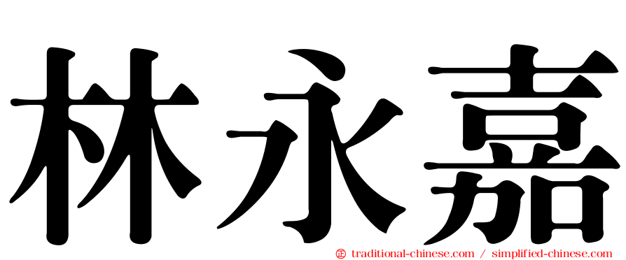 林永嘉