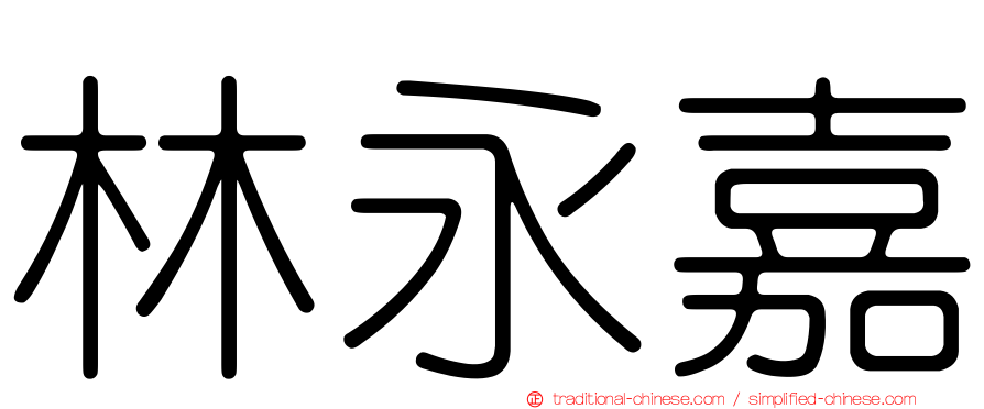 林永嘉