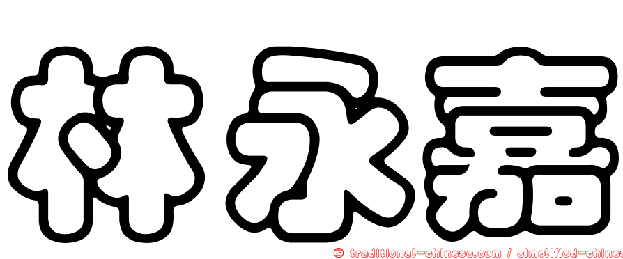 林永嘉