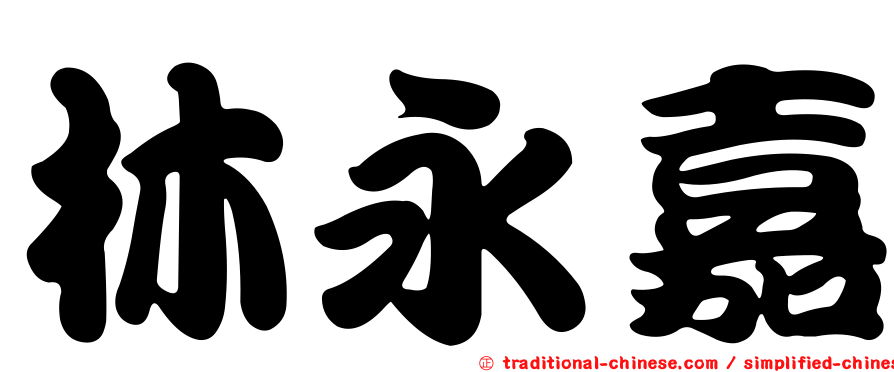 林永嘉