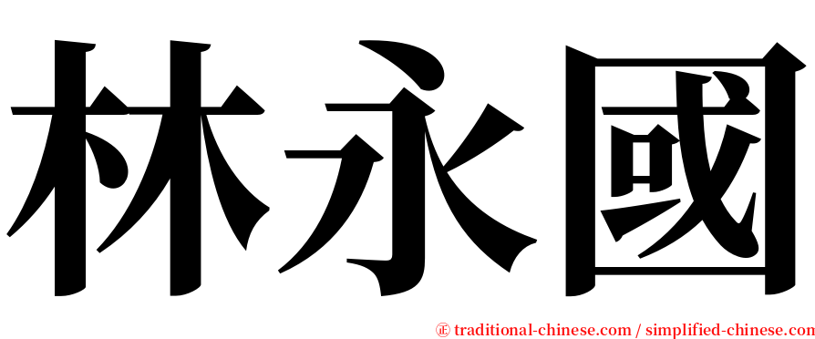 林永國 serif font