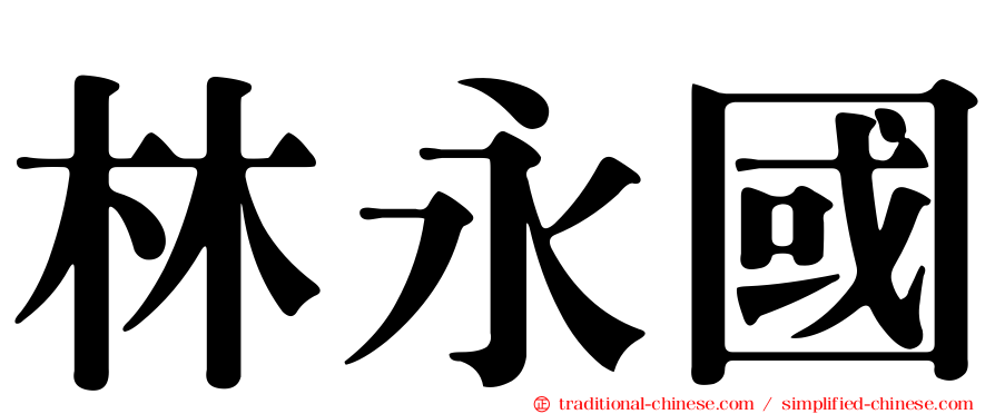 林永國