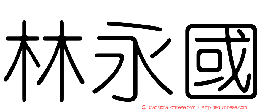 林永國
