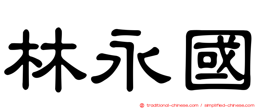 林永國