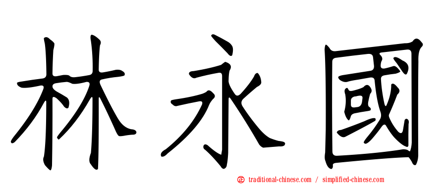 林永國