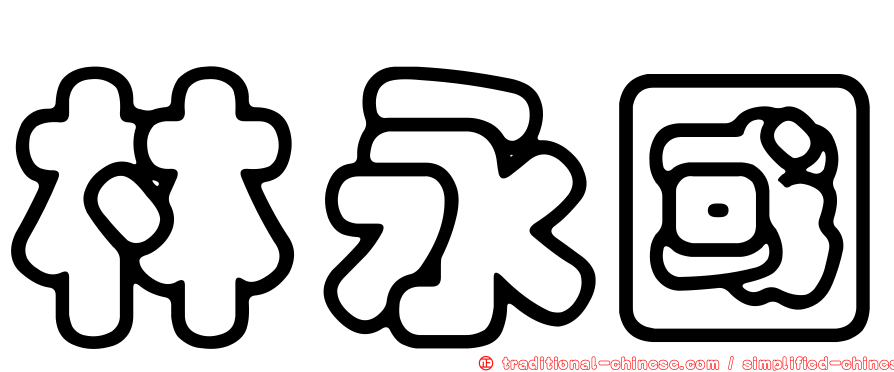 林永國