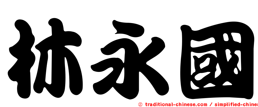 林永國