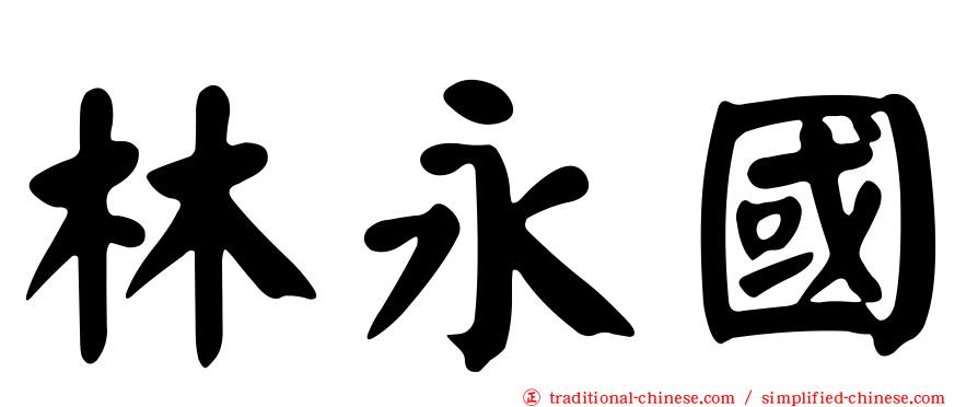 林永國