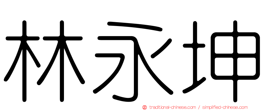 林永坤