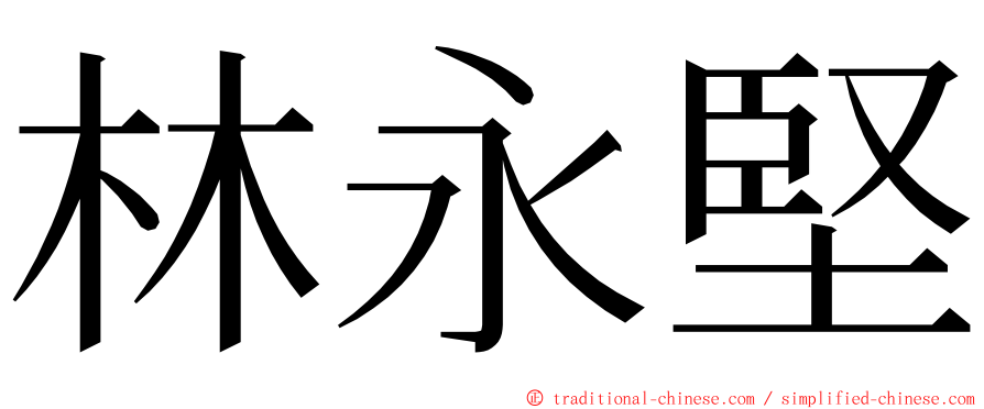 林永堅 ming font