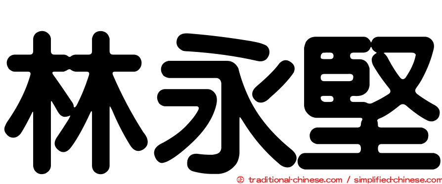 林永堅