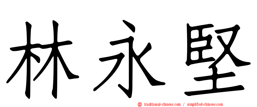 林永堅