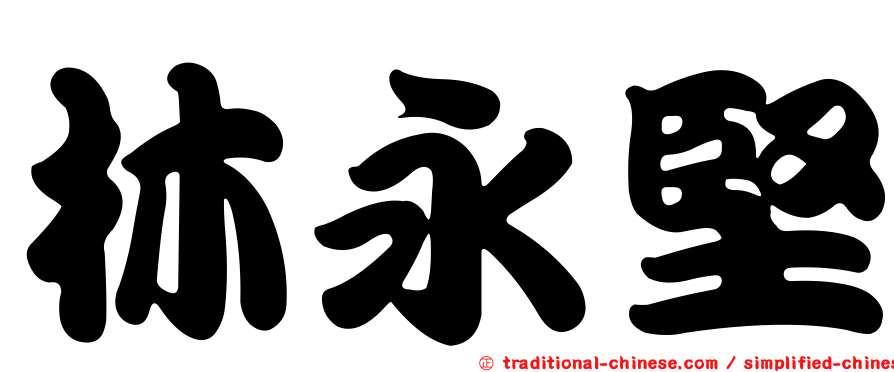 林永堅