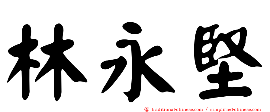 林永堅