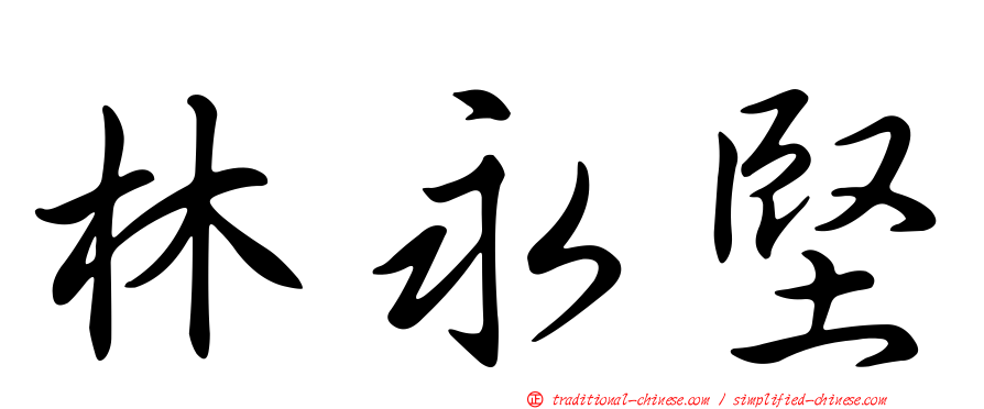 林永堅