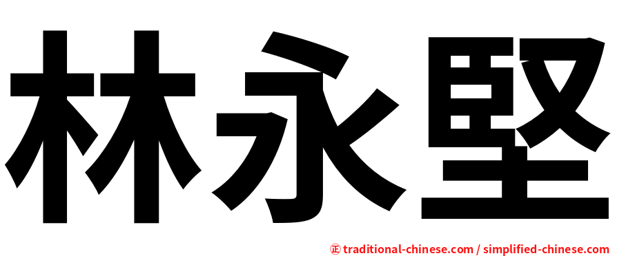 林永堅