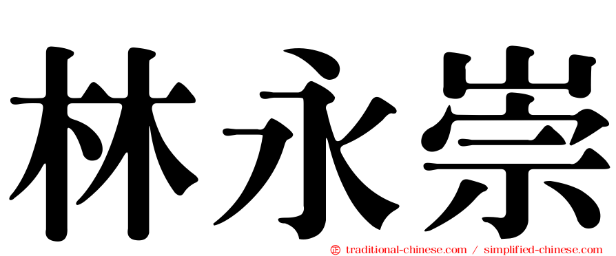 林永崇