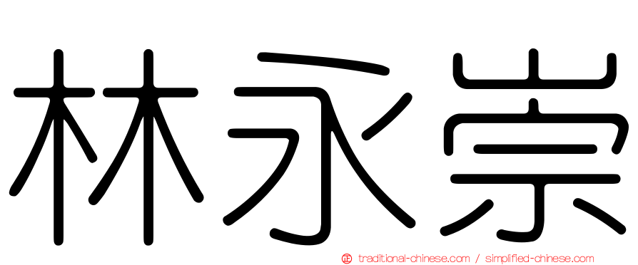 林永崇