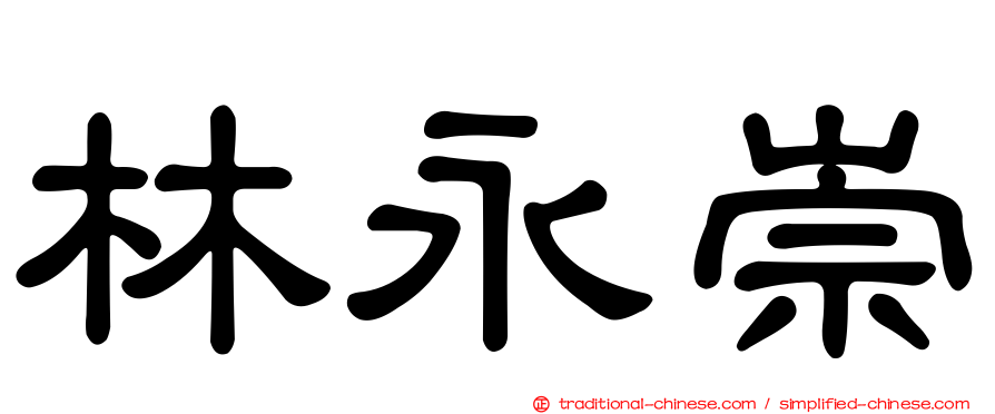 林永崇