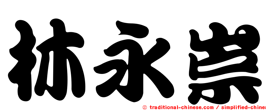林永崇