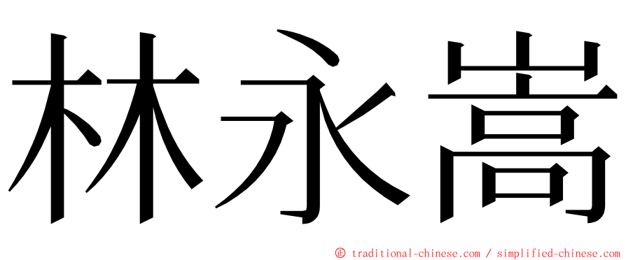 林永嵩 ming font