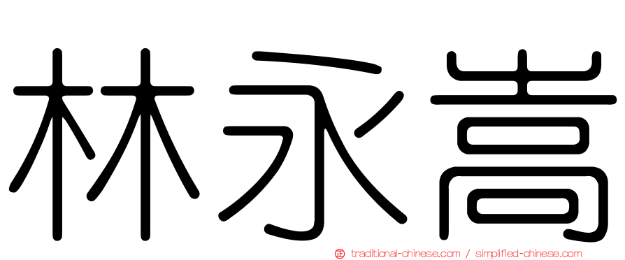 林永嵩