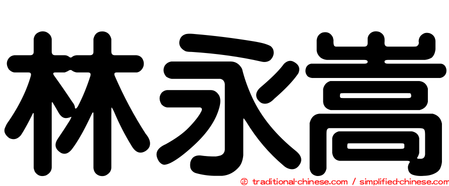 林永嵩