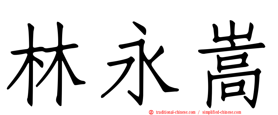 林永嵩