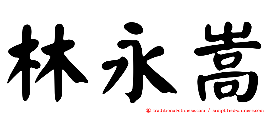林永嵩
