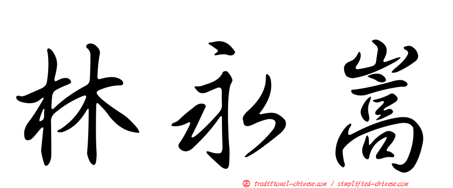 林永嵩