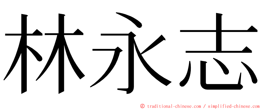 林永志 ming font