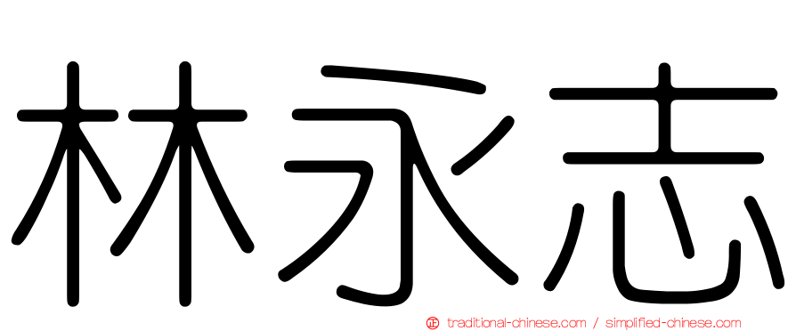 林永志
