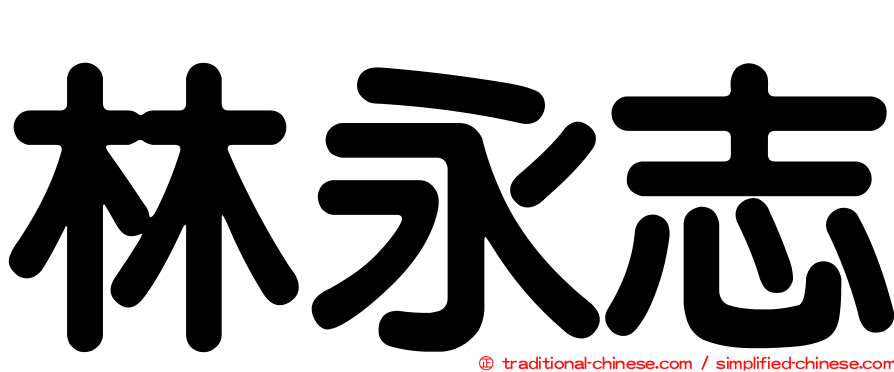 林永志
