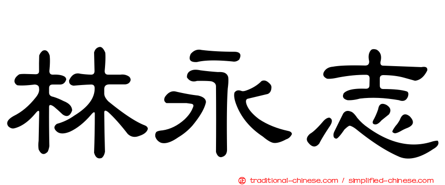 林永志