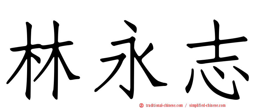 林永志