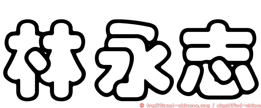 林永志